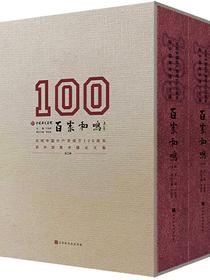 百家和鸣：庆祝中国共产党成立100周年新中国美术理论文集