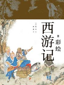 降魔修心:彩绘西游记