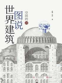 图说世界建筑（空间的诗）