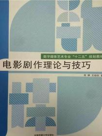 电影剧作理论与技巧