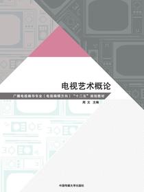 电视艺术概论