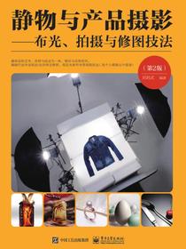 静物与产品摄影——布光、拍摄与修图技法（第2版）（全彩）