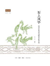 石上风华：徐州新见汉代画像石拓片选