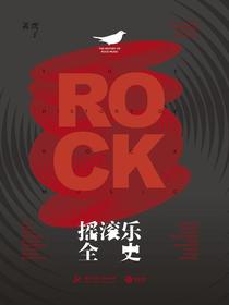 摇滚乐全史