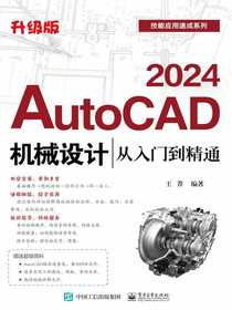 AutoCAD2024机械设计从入门到精通（升级版）