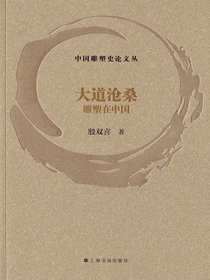 中国雕塑史论文丛：大道沧桑雕塑在中国