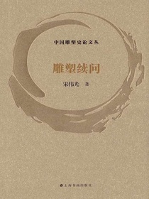 中国雕塑史论文丛：雕塑续问