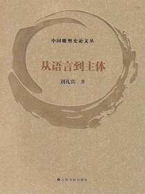 中国雕塑史论文丛：从语言到主体