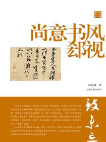 陈振濂学术著作集·尚意书风郄视