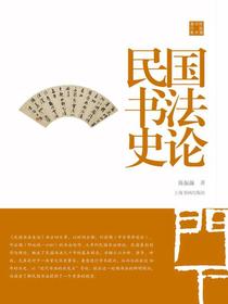 陈振濂学术著作集·民国书法史论