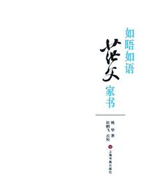 如晤如语：茫父家书