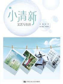 小清新：文艺与生活