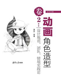 动画角色造型2：设计规范、团队、情境实践论