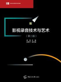 影视录音技术与艺术（第二版）
