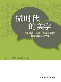 微时代的美学：“微时代：生活、艺术与美学”学术讨论会论文集
