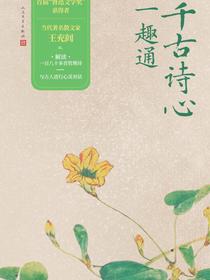 千古诗心一趣通