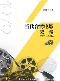 当代台湾电影史纲：1979-2016