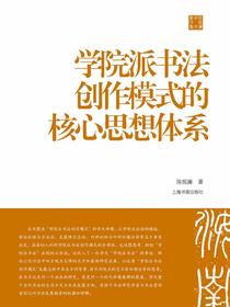 学院派书法创作模式的核心思想体系（陈振濂学术著作集）