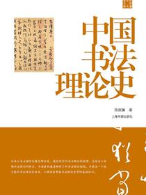 中国书法理论史（陈振濂学术著作集）