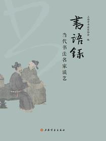 书语录：当代书法名家谈艺
