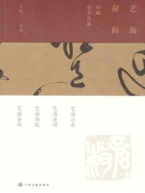 艺海奋楫：孙敏学书文集