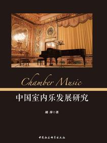 中国室内乐发展研究