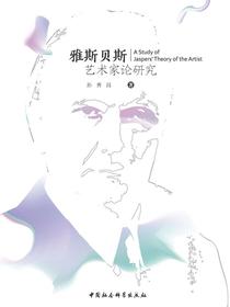 雅斯贝斯艺术家论研究：全二册