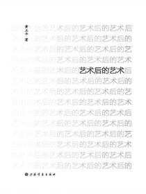 艺术后的艺术