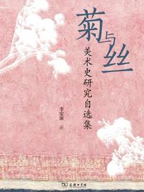 菊与丝