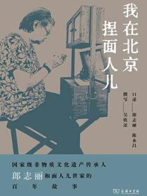 我在北京捏面人儿