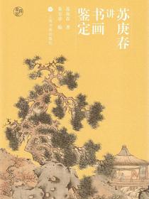 鉴真馆苏庚春讲书画鉴定