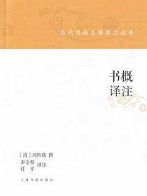 书概译注（历代书画名著译注丛书）