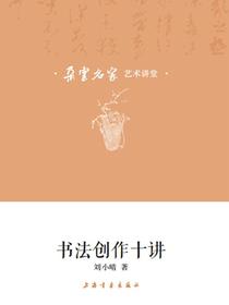 朵云名家艺术讲堂·书法创作十讲