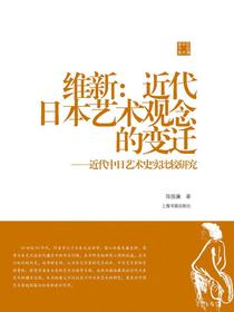 维新：近代日本艺术观念的变迁——近代中日艺术史实比较研究