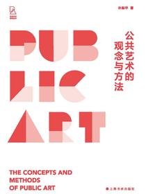 公共艺术的观念与方法