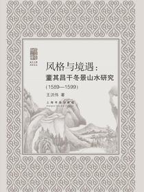 朵云文库·书画论丛·风格与境遇：董其昌干冬景山水研究