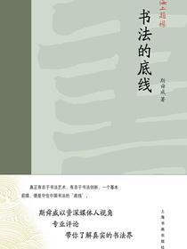 海上题襟▪书法的底线