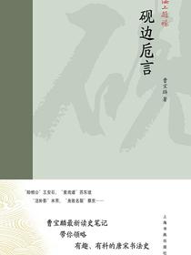 海上题襟▪砚边卮言