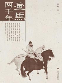 画马两千年