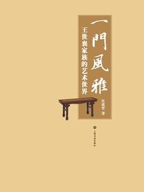 一门风雅：王世襄家族的艺术世界