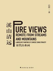 溪山清远：宋代山水画