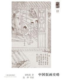 朵云文库·学术经典·中国版画史略