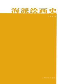 中国美术研究丛书·海派绘画史