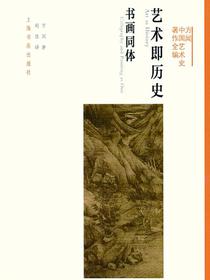 方闻中国艺术史著作全编艺术即历史：书画同体（典藏版）