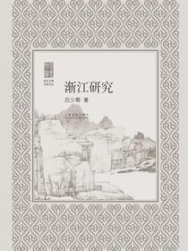 朵云文库·书画论丛渐江研究