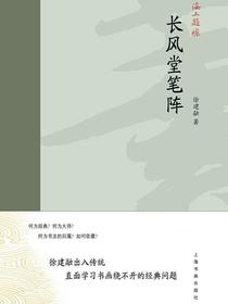 海上题襟▪长风堂笔阵