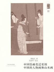 朵云文库·学术经典中国绘画变迁史纲、中国人物画和山水画