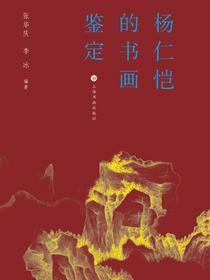 杨仁恺的书画鉴定