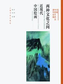 方闻中国艺术史著作全编两种文化之间:近现代中国绘画