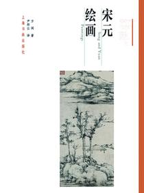 方闻中国艺术史著作全编宋元绘画